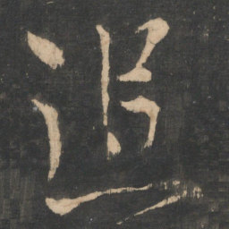 王操之追书法图片