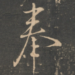 王操之奉书法图片
