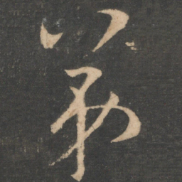 王操之弟书法图片