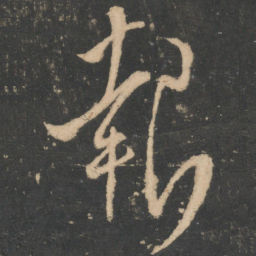 王操之报书法图片