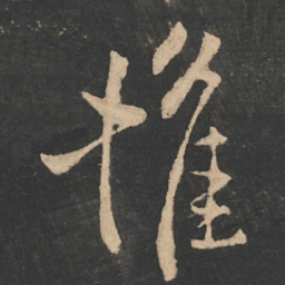 王操之摧书法图片
