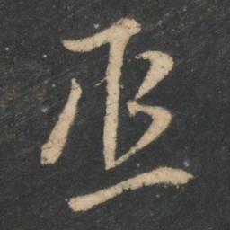 王邃丞书法图片