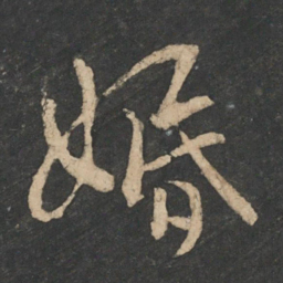 王邃婚书法图片