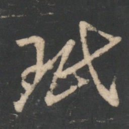 王珉珉书法图片