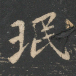 王珉珉书法图片