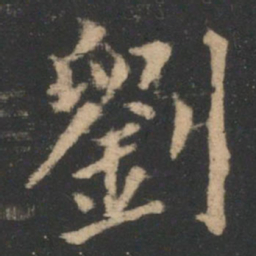 刘书法图片