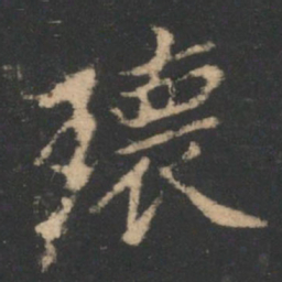 瑰书法图片