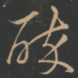 阮咸醉书法图片
