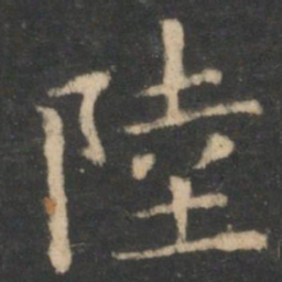 陆书法图片