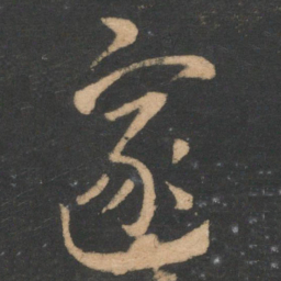 陆云邃书法图片