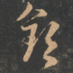 陆云钦书法图片