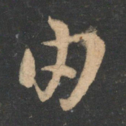 陆云由书法图片