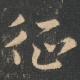 陆云征书法图片