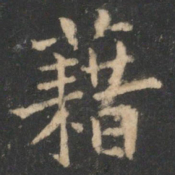 藉书法图片