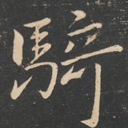 张华骑书法图片