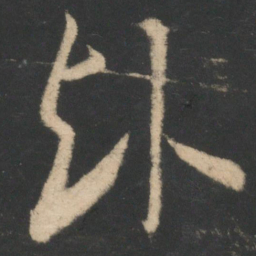 王珉赴书法图片
