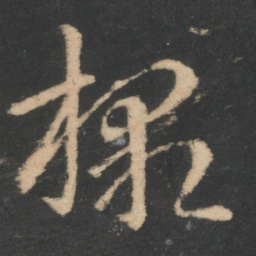 王珉檄书法图片
