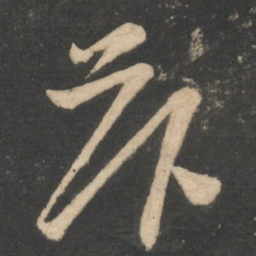 张华卧书法图片