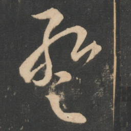 张华暂书法图片
