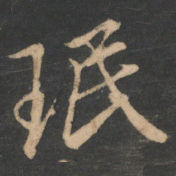 王珉珉书法图片