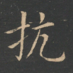 王濛抗书法图片