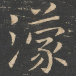 王濛濛书法图片