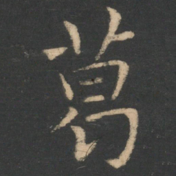 王濛葛书法图片