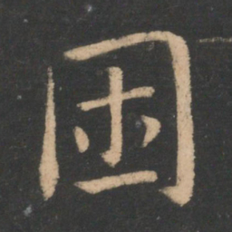 王濛困书法图片