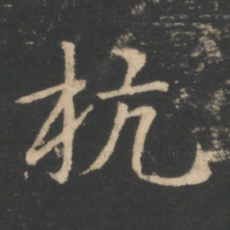 王濛杭书法图片