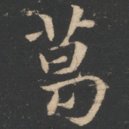 王濛葛书法图片