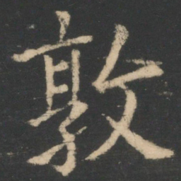 王濛敦书法图片