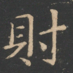 王濛射书法图片