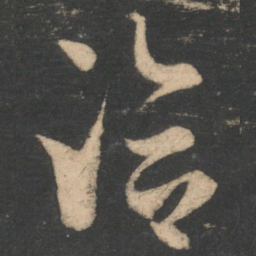 王洽洽书法图片