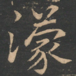 王濛濛书法图片