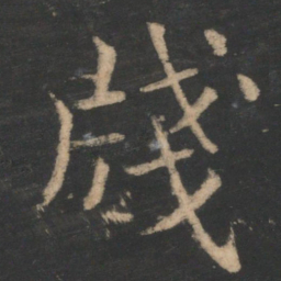 王濛笺书法图片