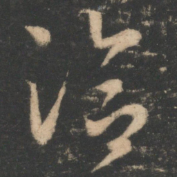 王洽洽书法图片