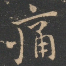 柳公权㕂书法图片