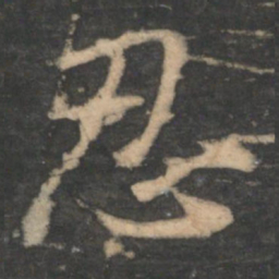 王洽忍书法图片