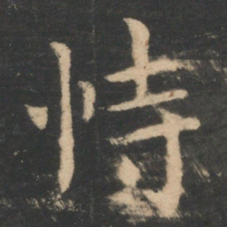 王洽恃书法图片