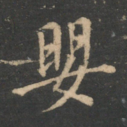王洽婴书法图片