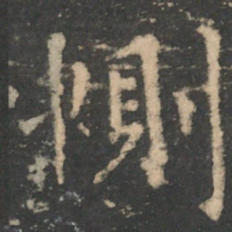 王洽恻书法图片
