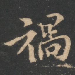 王洽祸书法图片