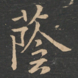 王洽荫书法图片