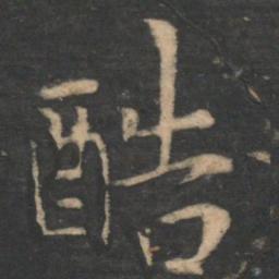 王洽酷书法图片