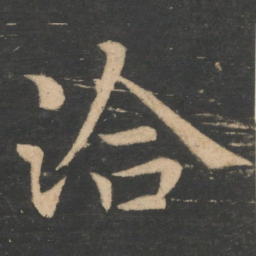 王洽洽书法图片