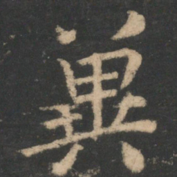 王洽冀书法图片