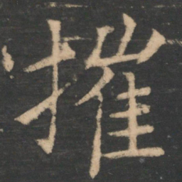 王洽摧书法图片