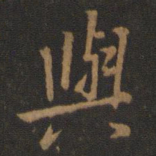 王羲之与书法图片