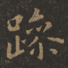 王羲之躁书法图片
