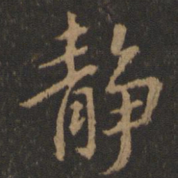 王羲之静书法图片